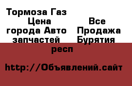 Тормоза Газ-66 (3308-33081) › Цена ­ 7 500 - Все города Авто » Продажа запчастей   . Бурятия респ.